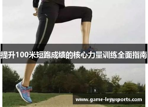提升100米短跑成绩的核心力量训练全面指南