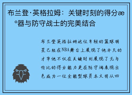 布兰登·英格拉姆：关键时刻的得分机器与防守战士的完美结合