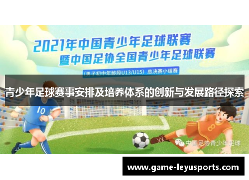 青少年足球赛事安排及培养体系的创新与发展路径探索