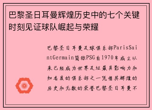 巴黎圣日耳曼辉煌历史中的七个关键时刻见证球队崛起与荣耀