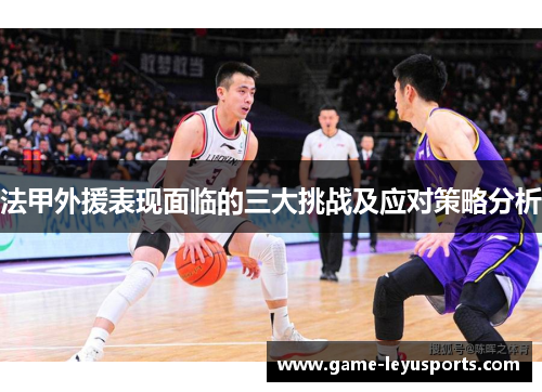 法甲外援表现面临的三大挑战及应对策略分析