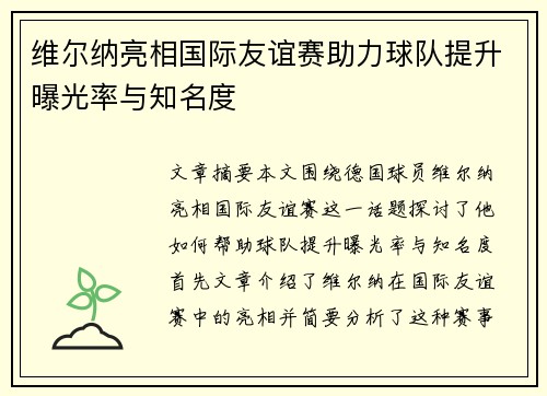 维尔纳亮相国际友谊赛助力球队提升曝光率与知名度