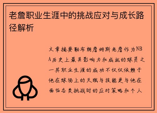 老詹职业生涯中的挑战应对与成长路径解析