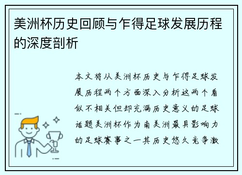 美洲杯历史回顾与乍得足球发展历程的深度剖析
