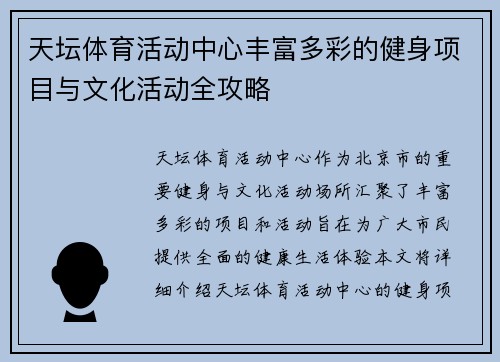 天坛体育活动中心丰富多彩的健身项目与文化活动全攻略