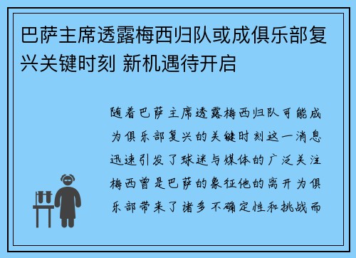 巴萨主席透露梅西归队或成俱乐部复兴关键时刻 新机遇待开启
