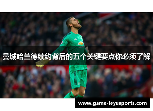 曼城哈兰德续约背后的五个关键要点你必须了解