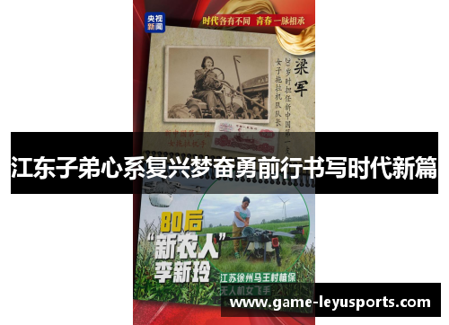 江东子弟心系复兴梦奋勇前行书写时代新篇