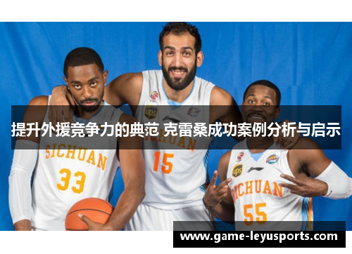 提升外援竞争力的典范 克雷桑成功案例分析与启示
