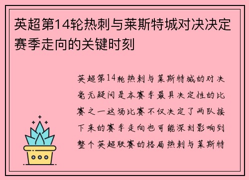 英超第14轮热刺与莱斯特城对决决定赛季走向的关键时刻