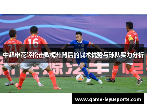 中超申花轻松击败梅州背后的战术优势与球队实力分析