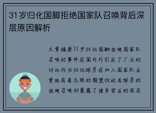 31岁归化国脚拒绝国家队召唤背后深层原因解析