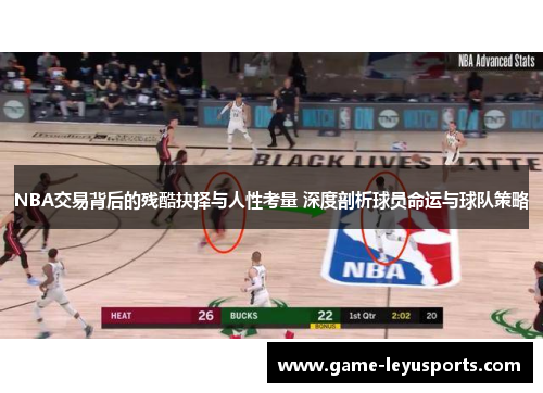 NBA交易背后的残酷抉择与人性考量 深度剖析球员命运与球队策略