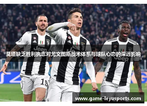 莫塔缺乏胜利执念对尤文图斯战术体系与球队心态的深远影响