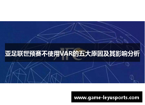 亚足联世预赛不使用VAR的五大原因及其影响分析