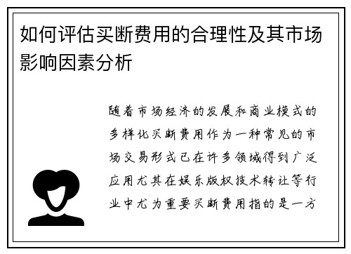 如何评估买断费用的合理性及其市场影响因素分析