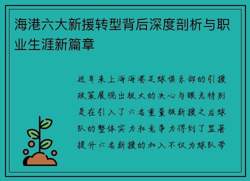 海港六大新援转型背后深度剖析与职业生涯新篇章
