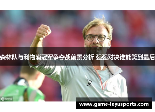森林队与利物浦冠军争夺战前景分析 强强对决谁能笑到最后