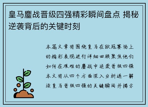 皇马鏖战晋级四强精彩瞬间盘点 揭秘逆袭背后的关键时刻