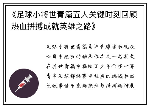 《足球小将世青篇五大关键时刻回顾 热血拼搏成就英雄之路》