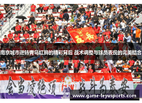 南京城市逆转青岛红狮的精彩背后 战术调整与球员表现的完美结合