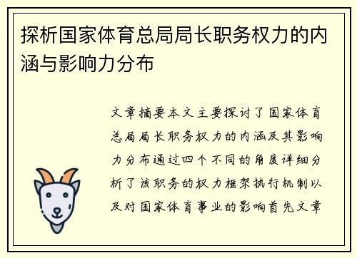 探析国家体育总局局长职务权力的内涵与影响力分布