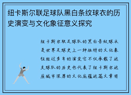 纽卡斯尔联足球队黑白条纹球衣的历史演变与文化象征意义探究