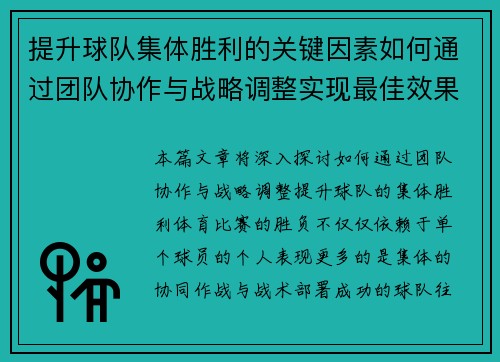 提升球队集体胜利的关键因素如何通过团队协作与战略调整实现最佳效果 提升球队集体胜利的关键因素如何通过团队协作与战略调整实现最佳效果