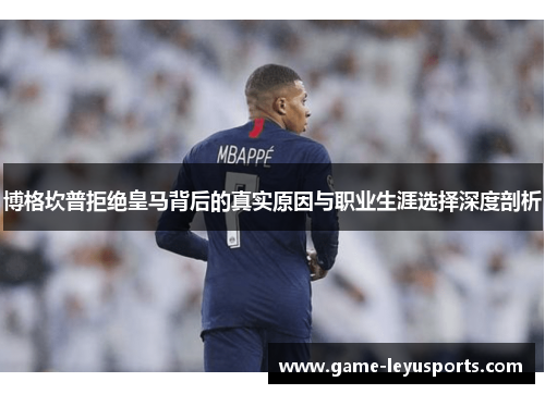 博格坎普拒绝皇马背后的真实原因与职业生涯选择深度剖析 博格坎普拒绝皇马背后的真实原因与职业生涯选择深度剖析