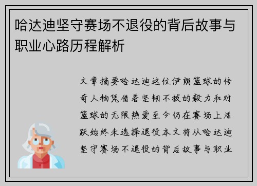 哈达迪坚守赛场不退役的背后故事与职业心路历程解析 哈达迪坚守赛场不退役的背后故事与职业心路历程解析