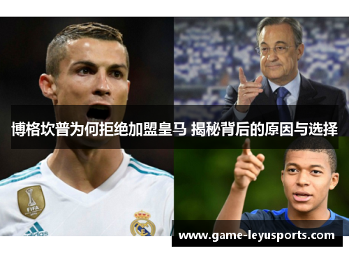 博格坎普为何拒绝加盟皇马 揭秘背后的原因与选择 博格坎普为何拒绝加盟皇马 揭秘背后的原因与选择