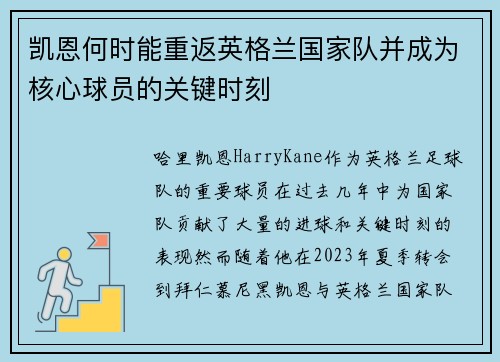 凯恩何时能重返英格兰国家队并成为核心球员的关键时刻 凯恩何时能重返英格兰国家队并成为核心球员的关键时刻