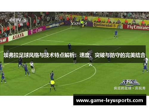 埃弗拉足球风格与技术特点解析:速度、突破与防守的完美结合 埃弗拉足球风格与技术特点解析:速度、突破与防守的完美结合