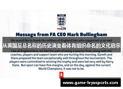 从英国足总名称的历史演变看体育组织命名的文化启示 从英国足总名称的历史演变看体育组织命名的文化启示