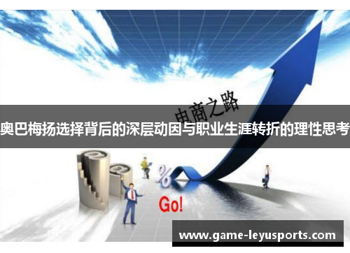 奥巴梅扬选择背后的深层动因与职业生涯转折的理性思考 奥巴梅扬选择背后的深层动因与职业生涯转折的理性思考