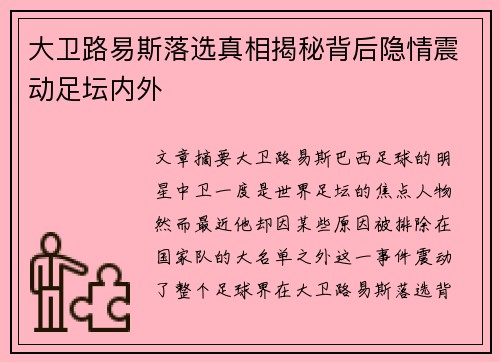 大卫路易斯落选真相揭秘背后隐情震动足坛内外 大卫路易斯落选真相揭秘背后隐情震动足坛内外