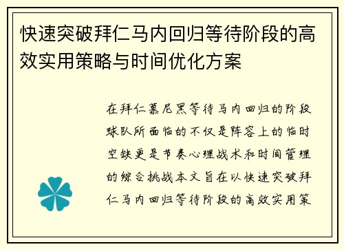 快速突破拜仁马内回归等待阶段的高效实用策略与时间优化方案 快速突破拜仁马内回归等待阶段的高效实用策略与时间优化方案