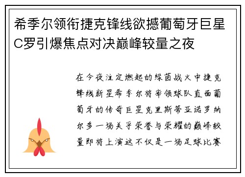希季尔领衔捷克锋线欲撼葡萄牙巨星C罗引爆焦点对决巅峰较量之夜 希季尔领衔捷克锋线欲撼葡萄牙巨星C罗引爆焦点对决巅峰较量之夜