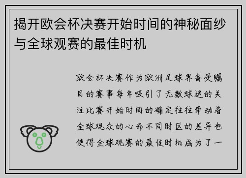 揭开欧会杯决赛开始时间的神秘面纱与全球观赛的最佳时机 揭开欧会杯决赛开始时间的神秘面纱与全球观赛的最佳时机