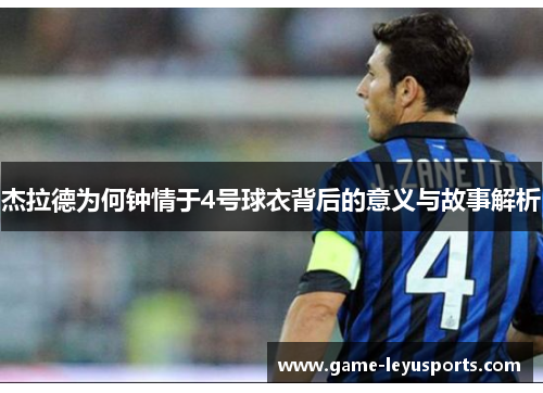 杰拉德为何钟情于4号球衣背后的意义与故事解析 杰拉德为何钟情于4号球衣背后的意义与故事解析