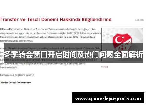 冬季转会窗口开启时间及热门问题全面解析 冬季转会窗口开启时间及热门问题全面解析