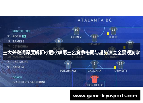 三大关键词深度解析欧冠欧联第三名竞争格局与趋势演变全景观洞察 三大关键词深度解析欧冠欧联第三名竞争格局与趋势演变全景观洞察