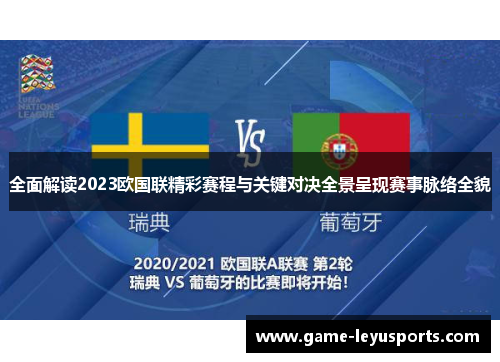 全面解读2023欧国联精彩赛程与关键对决全景呈现赛事脉络全貌 全面解读2023欧国联精彩赛程与关键对决全景呈现赛事脉络全貌